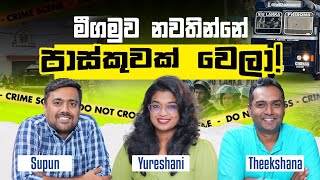 මීගමුව සිද්ධියේදි ආණ්ඩුව වගකීම පැහැර හැරලා.. | Theekshana | Supun | Yureshani