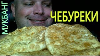 МУКБАНГ Чебуреки | MUKBANG PASTIES | ОБЖОР чебуреки.