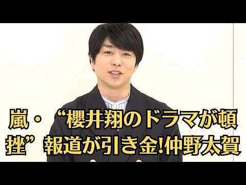 嵐・“櫻井翔のドラマが頓挫”報道が引き金!仲野太賀、26年大河ドラマ「豊臣兄弟！」で飛び交った“主役交代”疑惑