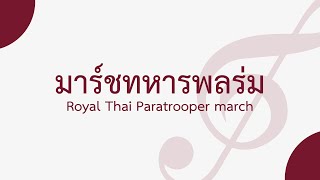 มาร์ชทหารพลร่ม (Royal Thai Paratrooper march) | วงโยธวาทิต (Marching band)