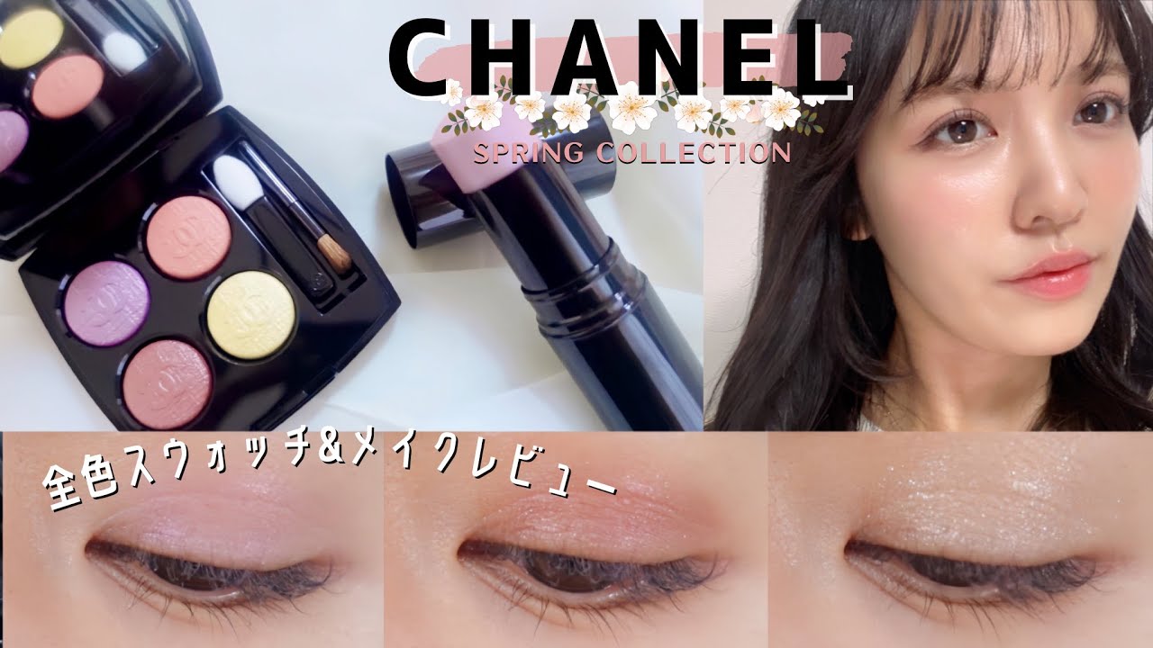 【シャネル/CHANEL】春コスメ♡パステル アイシャドウ&透明感ハイライト 全色スウォッチ＆メイクレビュー【レキャトルオンブル】