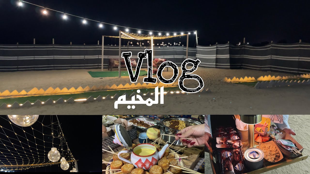 فلوق المخيم - وصفة هوت شوكلت ☃️