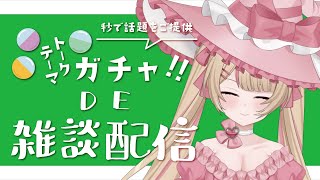 【#雑談】続・トークテーマガチャde雑談！ #Vtuber #心杖マギサ #トークテーマガチャ