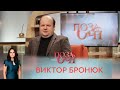 Виктор Бронюк | «Позаочі»