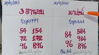 แนวทางหวยรัฐบาลฮานอยและมาเล่ย์20/11/65@สูตรหวยทำเงินby@ing