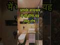 Vastu Tips: Do do this mistake in your Bathroom #vastutips #ytshorts #viral