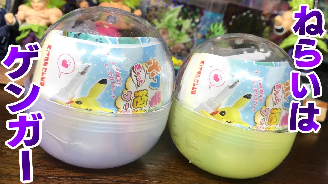 ゲンガーをねらえ ポケモン ぎゅっと抱きつき ケーブルカバー ガチャガチャ 開封レビュー Youtube