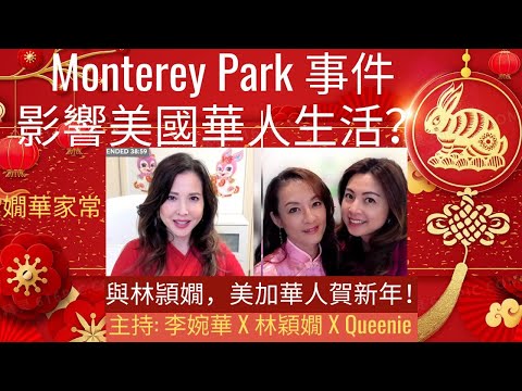 Monterey Park 事件影響美國華人生活？與林頴嫺，美加華人賀新年！主持: 李婉華 X 林穎嫺 X Queenie. | 嫺華家常 |