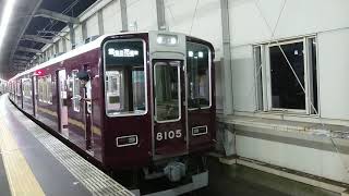 阪急電車 宝塚線 8000系 8105F 発車 豊中駅