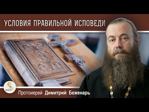 УСЛОВИЯ ПРАВИЛЬНОЙ ИСПОВЕДИ.  Протоиерей Димитрий Беженарь