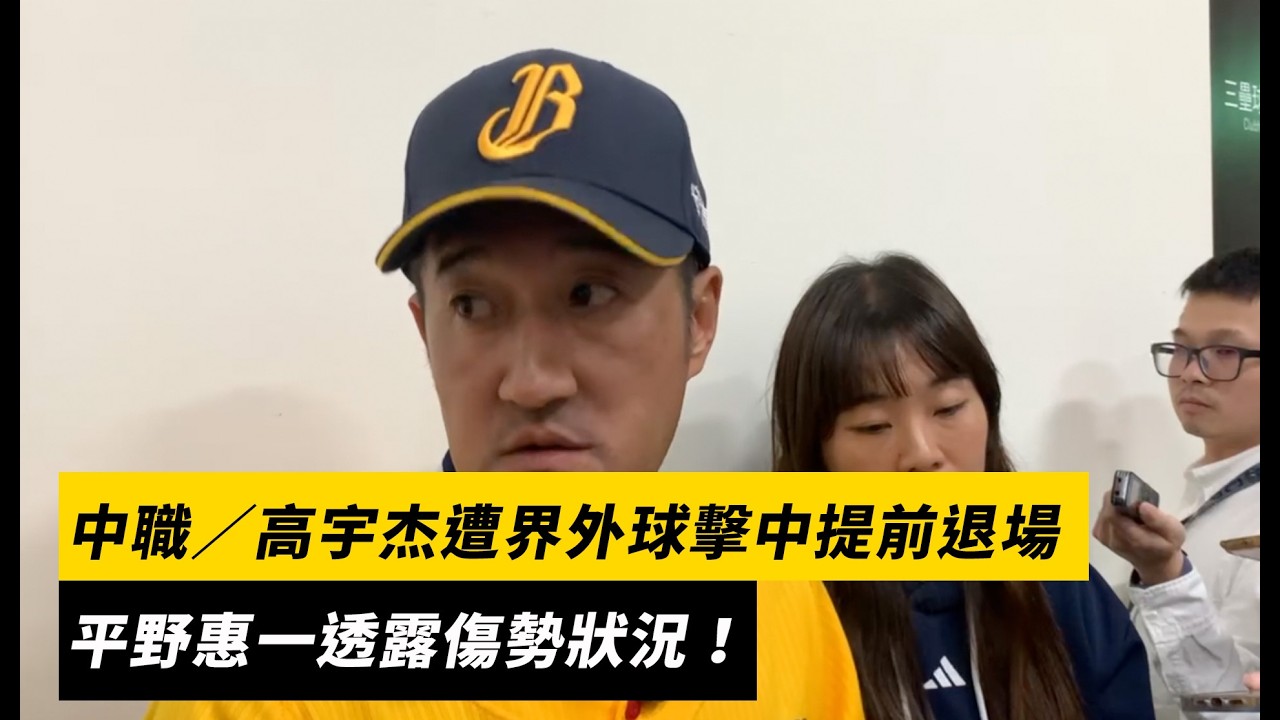 中職／高宇杰遭界外球擊中提前退場　中信兄弟主帥平野惠一透露傷勢狀況｜NOWNEWS