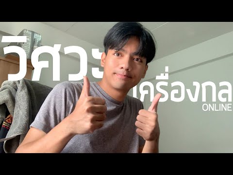 วิศวะเครื่องกล ออนไลน์ ปี 3「 ME 」