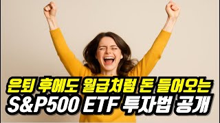 은퇴 후에도 월급처럼 돈 들어오는 S&P500 ETF 투자법 공개!
