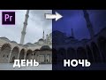 Как сделать НОЧЬ на видео в Adobe Premiere Pro?