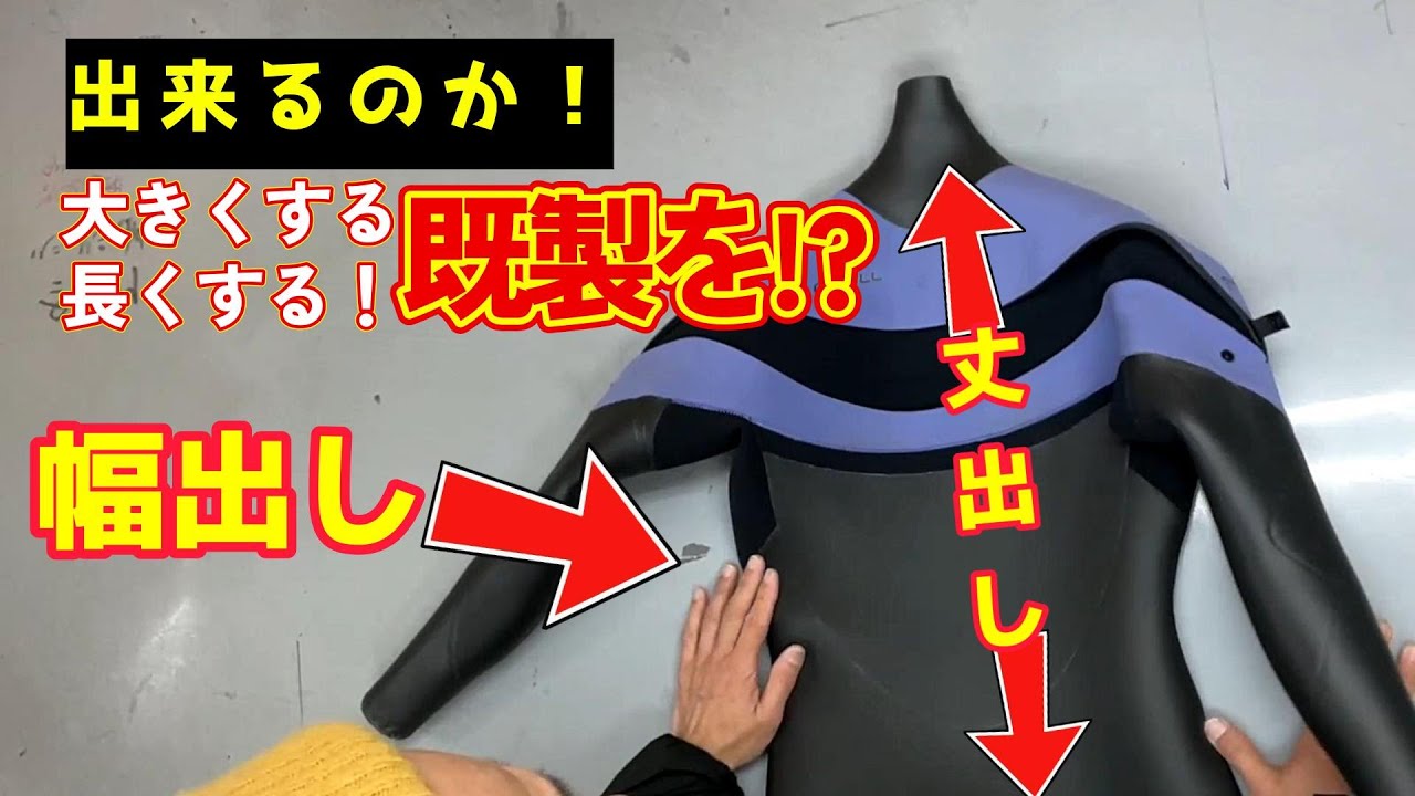 既製ウェットスーツをサイズアップ！？修理の限界に挑戦！ - YouTube