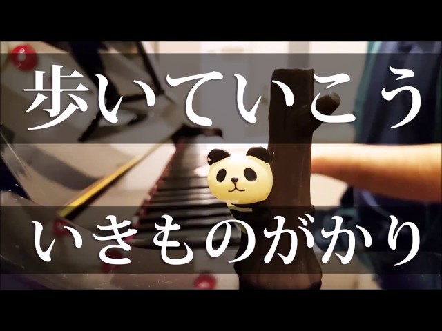 歌ってみた 心に響く音楽を追求したアーティストいきものがかり 歩いていこう ヒキガタリズム 歌ってみた 心に響く音楽を追求したアーティストいきものがかり 歩いていこう ヒキガタリズム