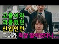 신입 여직원에게 막 대하던 팀장의 최후.. 그녀가 재벌 회장 딸인 줄은 몰랐다 [감동 실화 오디오북]