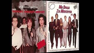 Mia Vradia sta Mpouzoukia Live - Pantazis, Dimitriou, Dionysiou, Gerolymatos, Sarri, Fotiou, 1983