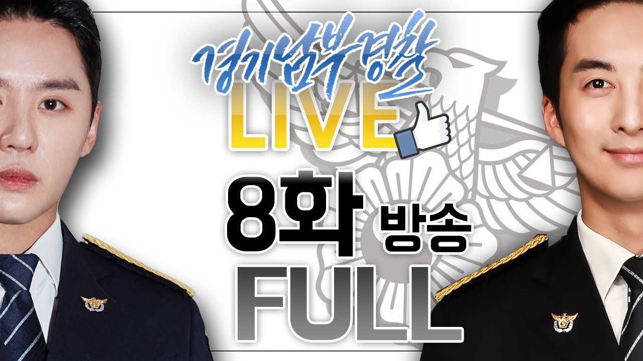 ★경기 남부 경찰 입니다★ 8화 FULL :: 시아준수X김형준