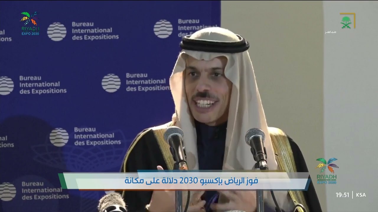 كلمة وزير الخارجية الأمير فيصل بن فرحان بعد فوز الرياض باستضافة المعرض العالمي "إكسبو 2030".