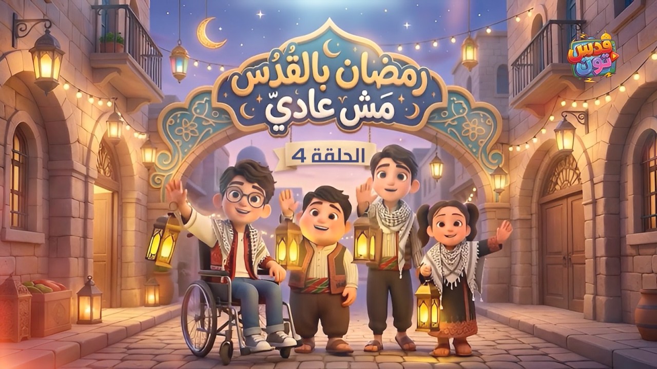 الحلقة الرابعة من مسلسل 