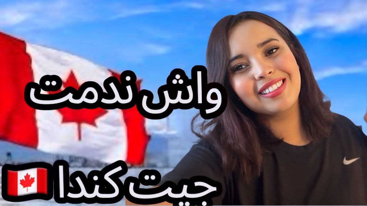الهجرة لكندا: ندم؟ ولا أحسن قرار ف حياتي؟#canada 