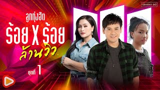 รวมเพลง ลูกทุ่งฮิต ร้อย X ร้อย ล้านวิว ชุดที่ 1 l จื่อบ่, คลื่น, บุญผลา, คนตอบบ่อยู่ [Longplay]