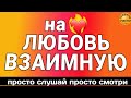 ❤️‍🔥любовная присушка, секреты счастья, любовная магия, просто посмотри