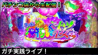 沖海5桜verをパチンコ屋さんから生配信（ガチ実践ライブ2022/6/11）
