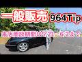 【一般販売開始】1993年ポルシェ911 カレラ2 Tip黒タイプ964 正規物 修復歴無し 交換パネル無し 走行9万キロ 詳しくはホームページ ニュースサイト見てください。