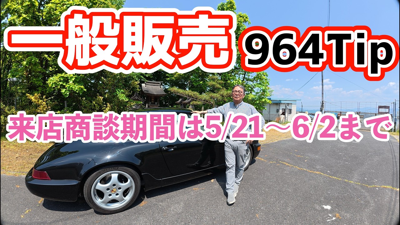 【一般販売開始】1993年ポルシェ911 カレラ2 Tip黒タイプ964 正規物 修復歴無し 交換パネル無し 走行9万キロ 詳しくはホームページ ニュースサイト見てください。