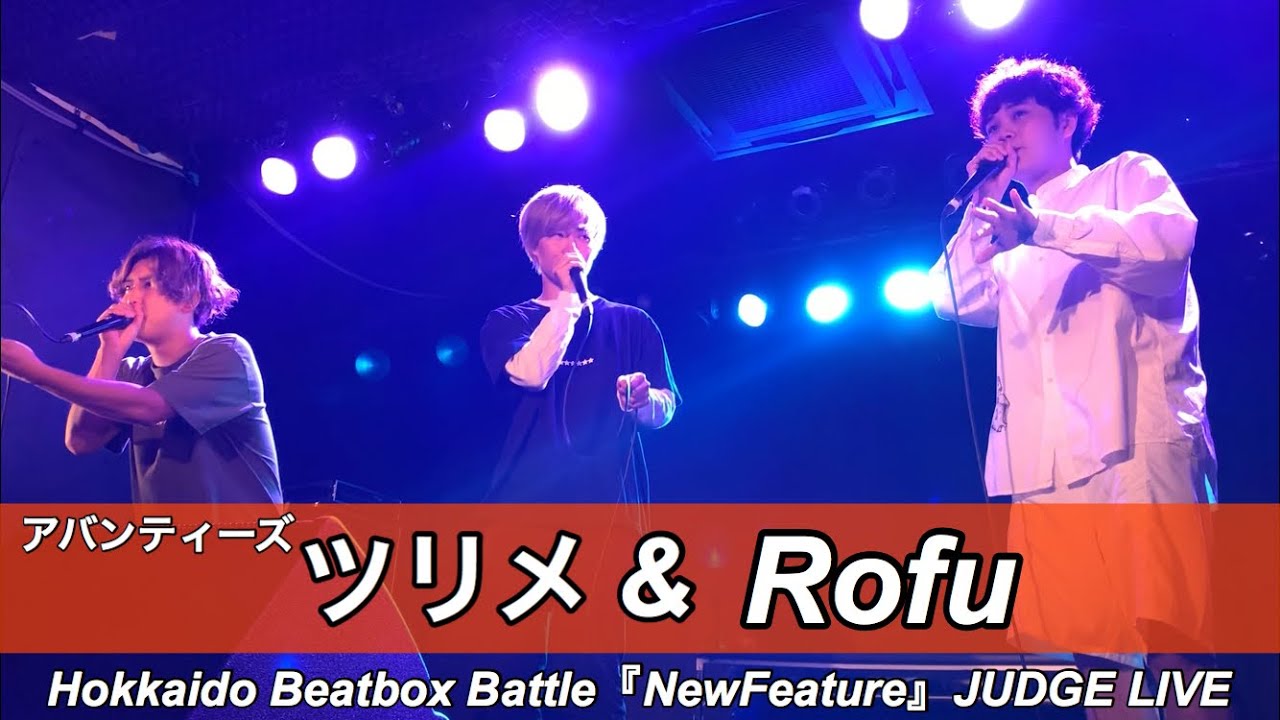 ツリメ〔アバンティーズ〕& Rofu | JUDGE LIVE - Hokkaido Beatbox Battle『NewFeature』