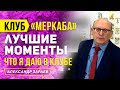 О ЧЕМ Я ГОВОРЮ В КЛУБЕ  "МЕРКАБА"? ЛУЧШИЕ МОМЕНТЫ l АЛЕКСАНДР ЗАРАЕВ 2020