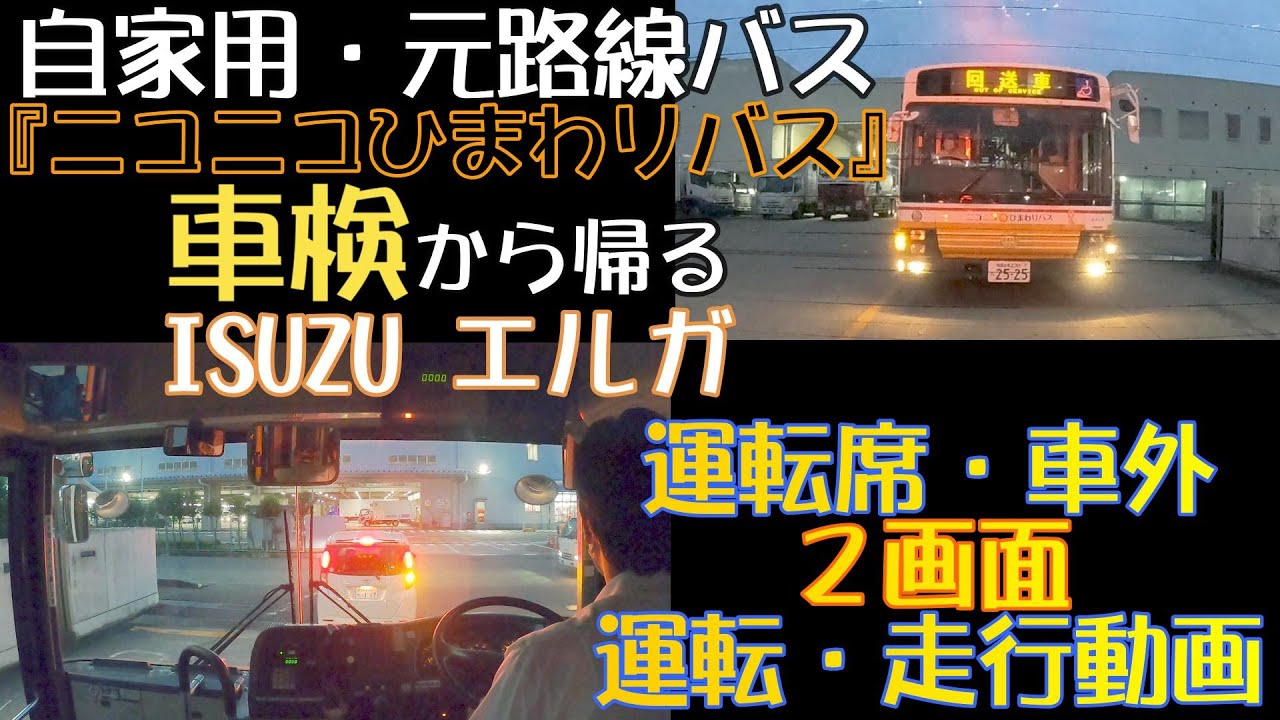 運転動画　自家用・元路線バス　ISUZUエルガ『ニコニコひまわりバス』車検からの帰路