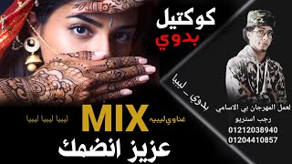 مجمع اقوي المهرجانات البدويه - شتاوي ليبيه2021 كوكتيل مهرجانات بدويه رجب استريو MIX