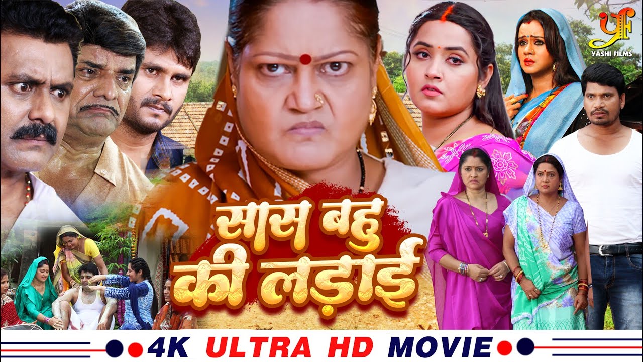 सास बहु की लड़ाई - Full Movie | #Kajal Raghwani #Kiran Yadav का पारिवारिक मूवी | New Bhojpuri Movie