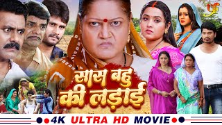 सास बहु की लड़ाई - Full Movie | #Kajal Raghwani #Kiran Yadav का पारिवारिक मूवी | New Bhojpuri Movie