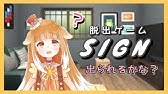 無料の脱出ゲーム Sign でゲーム初心者は脱出できるのか Vgame 4 Sign 後半 Youtube 無料の脱出ゲーム Sign でゲーム初心者は脱出できるのか Vgame 4 Sign 後半 Youtube