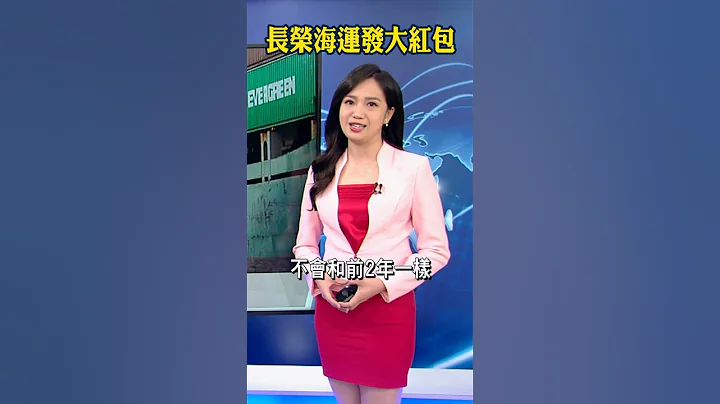 被钱砸醒！长荣海运又发大红包 10个月"年中奖金”好羡慕 推播 唐立臻#shorts - 天天要闻