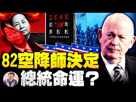 川普命白邦瑞任国防政策委员会主席；洞悉中共百年秘密战略之人，与中共将领罕为人知的交道（江峰漫谈20201210第263期）