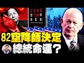 川普命白邦瑞任國防政策委員會主席；洞悉中共百年秘密戰略之人，與中共將領罕為人知的交道（江峰漫談20201210第263期）