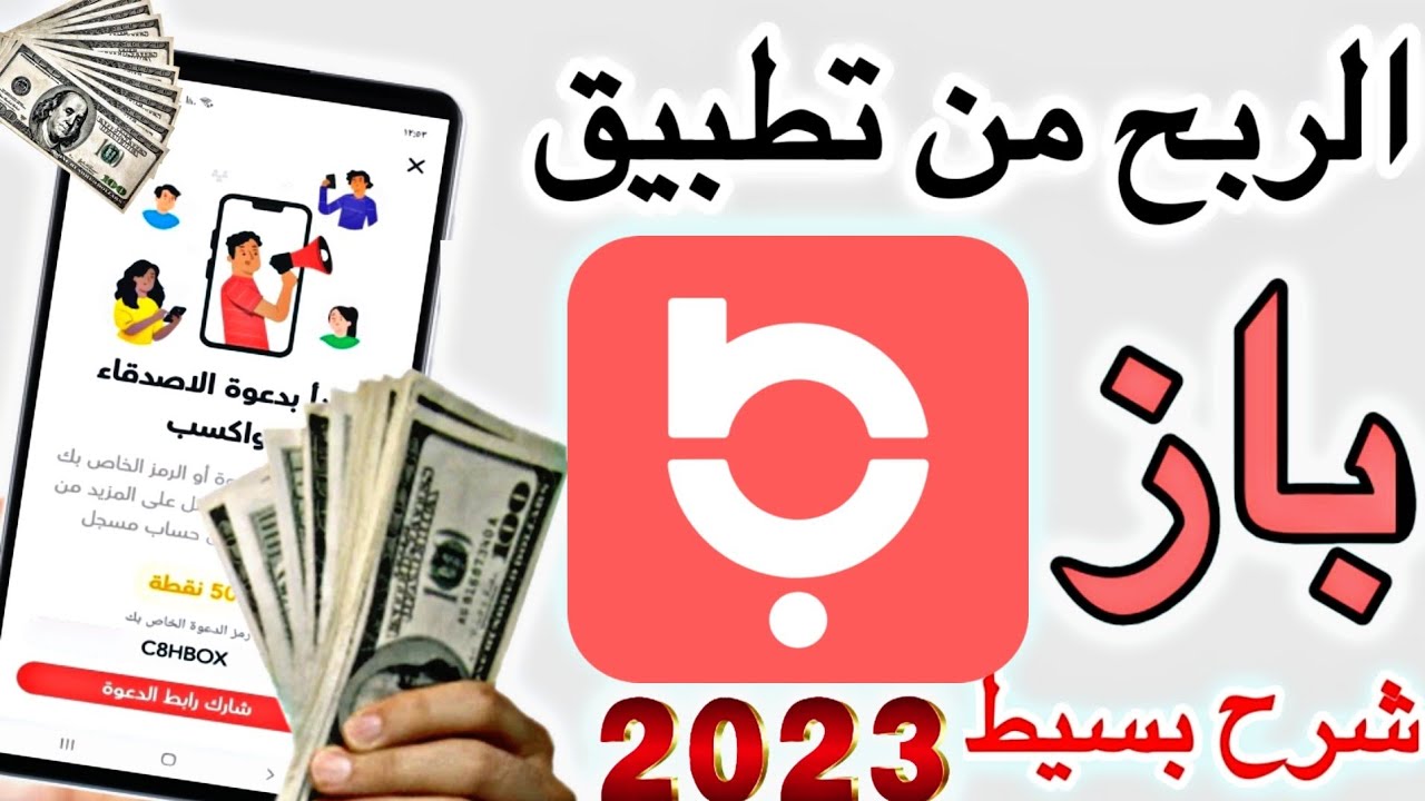 طريقة الربح من تطبيق باز باسهل طريقة _ شرح بسيط بالتفصيل - YouTube
