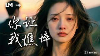 💔 藍沐 Blue Mu《你讓我憔悴》眼淚不停墜，整夜不能睡 #動態歌詞 #原創歌曲 #2026最新虐心心碎情歌