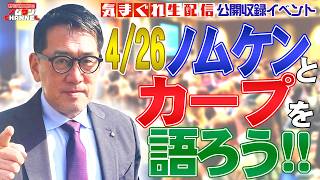 【告知】気まぐれ生配信初の公開収録！！4月26日（日）