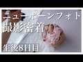 【新生児】ニューボーンフォト撮影をしました！【生後8日目】