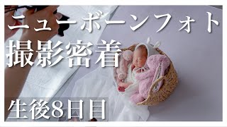 【新生児】ニューボーンフォト撮影をしました！【生後8日目】