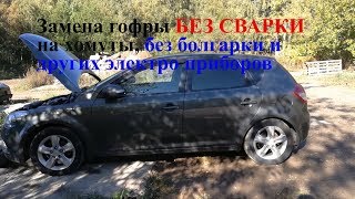 замена гофры без сварки киа сид