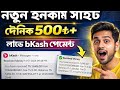 নতুন ইনকাম সাইট | দৈনিক 500৳+ লাইভ bKash পেমেন্ট প্রমাণ