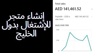 [PART 1] للإشتغال بدول الخليج بنظام الدفع عند الإستلام Shopify الدرس الأول : إنشاء متجر