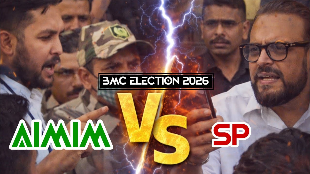 Maharashtra BMC Election में बोगस वोटिंग का आरोप, AIMIM और SP आमने-सामने | Abu Asim Azmi vs Atiq Sir